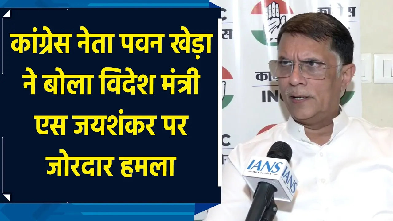 Congress नेता Pawan Khera ने S. Jaishankar पर बोला जोरदार हमला