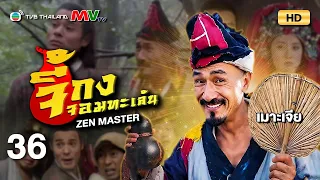 TVB หนังคอมเมดี้ | จี้กงจอมทะเล้น [พากย์ไทย] EP.36 | เมาะเจีย | TVB Thailand | HD