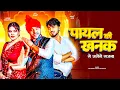 Lagu Payal Ki Khanak | Official Video | Hindi New Song | Anil Rawat | Kajal | Mohit Love | Bhaigiri Music