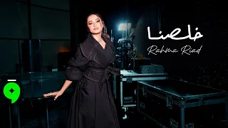 Rahma Riad - Khlesna / من حلقة "قصة رحمة" مع الإعلامي محمد قيس على قناة و منصة المشهد