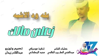 جديد 2025 بله ودالاشبه زعلان مالك 