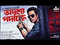 Lagu অদৃশ্য পদচিহ্ন | Victor Chatterjee Series | Dr. Amritendu Mukherjee | Detective Story | Kahon