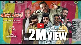 مهرجان اونطه يا خصمي فوق لنفسك مودي امين حودة بودة سمسم الصغير حودة الجوكر توزيع زيزوالمايسترو 