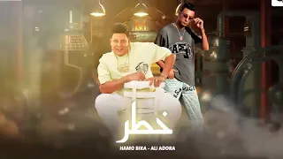 خطر في الخصم يقطع وتر   حمو بيكا و على قدورة  توزيع تايجر ريمكس دندنها