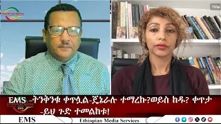 EMS -ትንቅንቁ ቀጥሏል-ጄኔራሉ ተማረኩ?ወይስ ከዱ? -ይህን ጉድ ተመልከቱ! Wed 28 Oct 2026