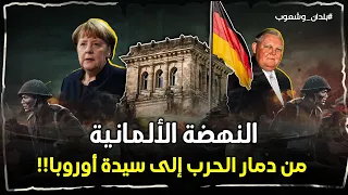 معجزة المانيا الإقتصادية من ركام الحرب العالمية إلى سيدة أوروبا فما هي خطة مارشال صانعة المعجزة 