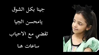 كلمات نشيد جينا على الموعد ادا ابتهال ابو جبل 