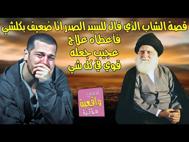 ⁣قصة الشاب الذي قال للسيد الصدر انا ضعيف في كل شي فأعطاه علاج عجيب جعله قوي في كل شي