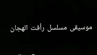 نزيه أبو الريش   موسيقى رأفت الهجان              دندنها