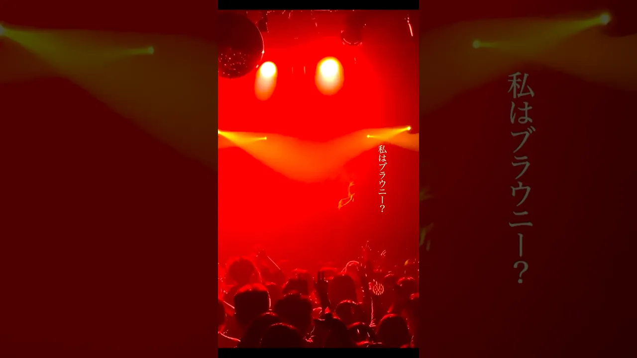 私はブラウニー? 和ぬか - ブラウニー