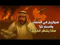 Download Lagu صواريخ في السماء وأسعار نار! ماذا ينتظر الخليج؟