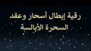 الرقية من كبار الأبالسة حسد عين وسحره وعقده من أقوى الرقيات الذي لا يتاثر بالرقية هذه رقيتك قوية جدا 