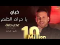 Download Lagu Odai Zagha - Khyai (Official Music Video) | (عدي زاغة - خياي يا حزام الظهر (النسخة الاصلية