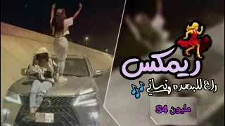 ريمكس راح للبصره ونساني ساجده عبيد ريمكسات معزوفه 2023 