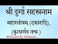 Download Lagu श्री दकारादि दुर्गा सहस्रनाम स्तोत्रम्‌ | Dakaradi Durga Sahasranamam Stotra | Kularnava Tantra