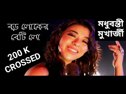 Download MP3 Boro Loker Beti Lo Lamba Lamba Chul | বড় লোকের বেটি লো | MADHUBANTI MUKHERJEE | FOLK SONG