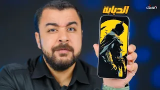             الموبايل الدبابة وحش البطارية   ولكن   دندنها