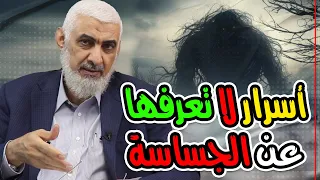 أسرار لا تعرفها عن الجساسة 