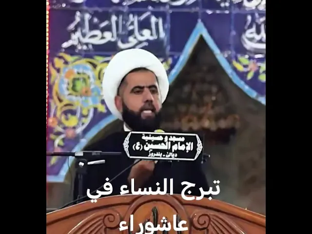 ⁣تبرج النساء في عاشوراء