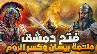 ملحمة بيسان الخالدة و فتح دمشق ذكاء خالد بن الوليد للفتك بالروم بعد معركة فحل بيسان 