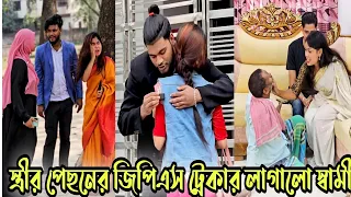স্ত্রীর পিছনে জিপিএস ট্রেকার লাগালো স্বামী অতঃপর