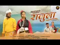 Lagu Rajula | New Kumaoni Song 2025 | Naresh Bisht | Rahul Bhatt \u0026 Sonali Pandey | RS Studios