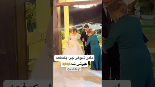 عروس لباسشو گرفته بود بالا مادر شوهر غیرتی شد عروس ازدواج عقد خواستگاری Shorts Wedding 