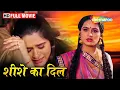 Download Lagu पद्मिनी कोल्हापुरे की दिल को रुला देने वाली सुपरहिट हिंदी मूवी (HD) - BOLLYWOOD BLOCKBUSTER MOVIE
