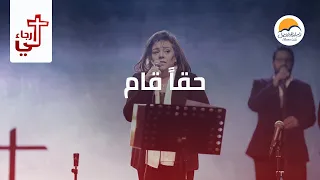 ترنیمة حقا  قام   لي رجاء   الحیاة الأفضل                                        دندنها