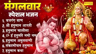 मंगलवार स्पेशल भजन | बजरंग बाण, श्री हनुमान आरती, हनुमान चालीसा | Hanuman Amritwani, Hanuman katha