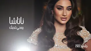 Natasha - جلسة المعازيب 2022 ناتاشا - روحي تحبك