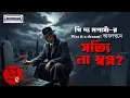Download Lagu স্বপ্ন VS বাস্তবতা পার্থক্য কি এবং কেন জানা জরুরী