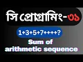 Sum of Arithmetic sequence using C programming Bangla best tutorial in C programming