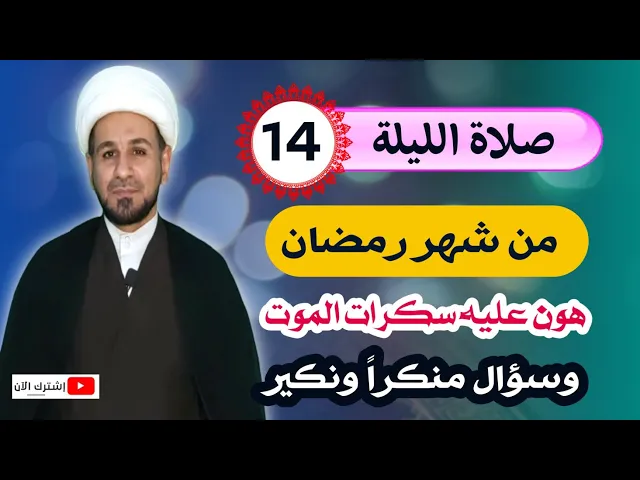⁣صلاة الليلة الرابعة عشر من شهر رمضان/ من صلاها هون الله عليه سكرات الموت ومنكراً ونكير