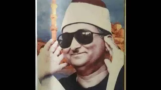 مقطع خيالى للشيخ محمد عبد العزيز حصان من سورة الحاقه 