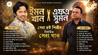 ইমন খান ও এফ এ সুমনের সেরা গান | ২০টি জনপ্রিয় গান | Emon Khan X FA Sumon | Audio Jukebox