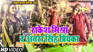 #STAGE_SHOW | #राकेश_मिश्रा और #अंतरा_सिंह_प्रियंका | New Bhojpuri HIt Stege Show 2023