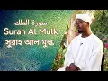 Download Lagu Surah AL MULK | سورة ملك | সুরাহ আল মুল্ক | Sheikh Abdul Haleem Hussain | শাইখ আব্দুল হালেএম হুসসাইন