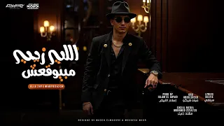 اللي زي مبيقعش مش مهم اعيش كتير انا اسلام الابيض توزيع اسلام الابيض حصريأ 2025 