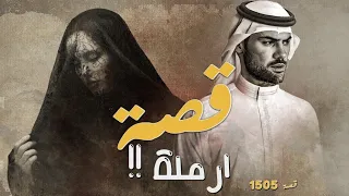 1505 قصة أرمله 