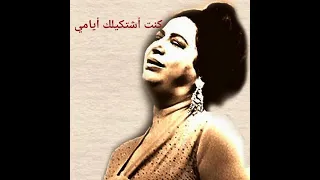 كنت أشتكيلك أيامي من رائعة الموسيقار رياض السنباطي غلبت أصالح بروحي 