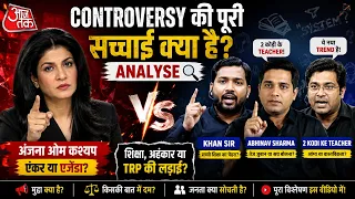 "2 कौड़ी के Teacher" बयान पर बवाल! Anjana, Khan Sir और Abhinav Sharma Controversy
