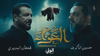 الشيخ حسين الاكرف قحطان البديري العزاء حصريا 1447 هـ 2025 م 