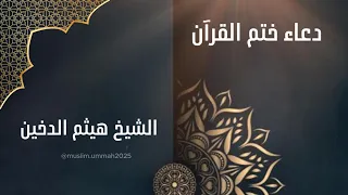 دعاء ختم القرآن   الشيخ هيثم الدخين   راحة نفسية    هيثم  تلاوات خاشعة        دندنها