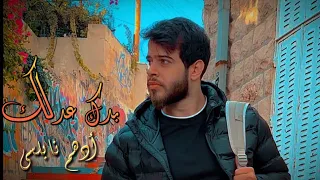 أدهم نابلسي   بدك عدلك                دندنها