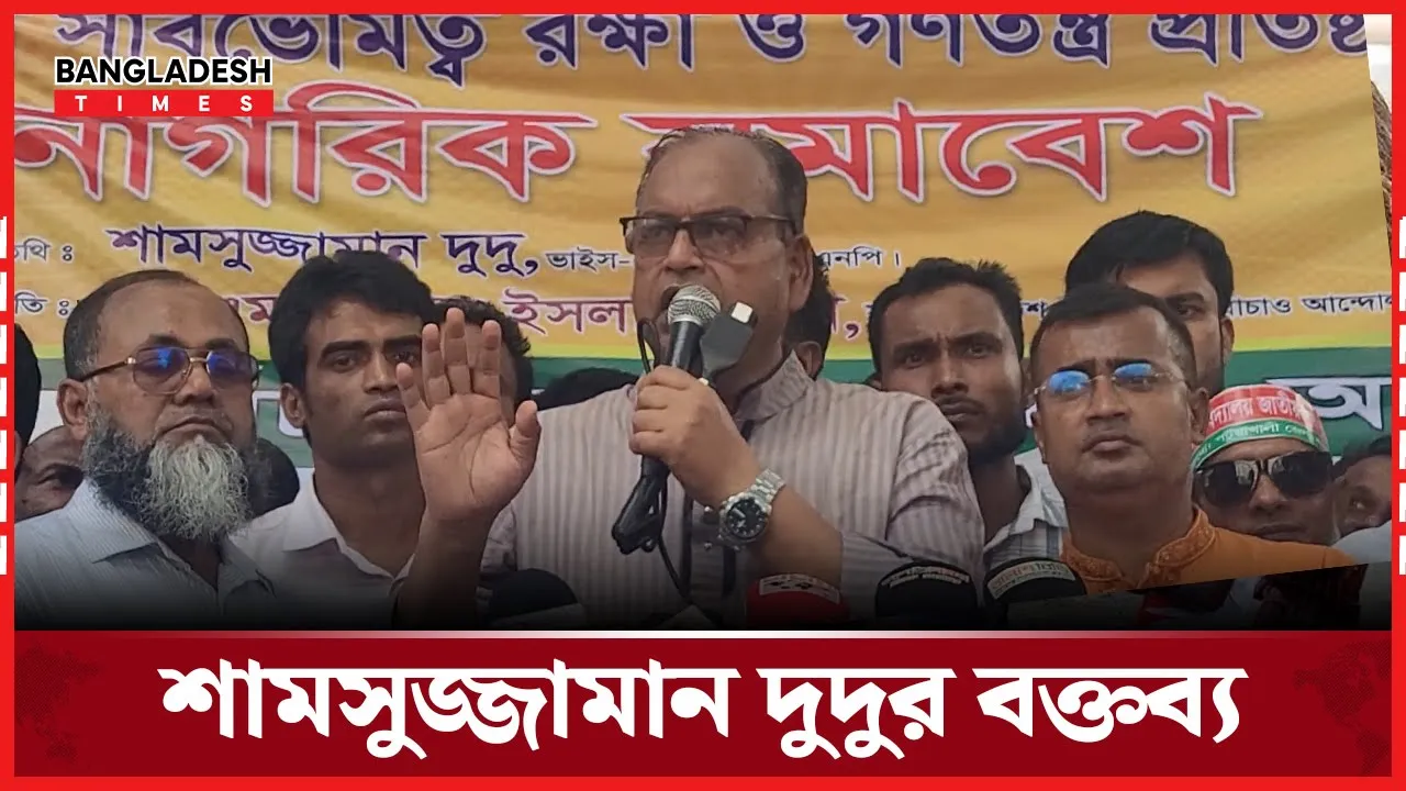 নাগরিক সমাবেশে যা বললেন শামসুজ্জামান দুদু