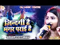 Lagu जिंदगी है मगर पराई है | Jyoti mahi new stage show | Jindagi Hai Magar paraai hai | Hindi Gazal 2024