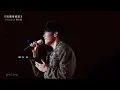 《玩偶奇遇記》(multi-angle)｜ Ian Chan陳卓賢| GROWTH: LIVE 2026 #陳卓賢 #ianchan 