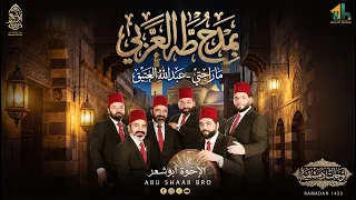 بمدح طه العربي   ما راحتي    عبد الله العتيق   الإخوة أبوشعر   تراثيات دمشقية                 دندنها