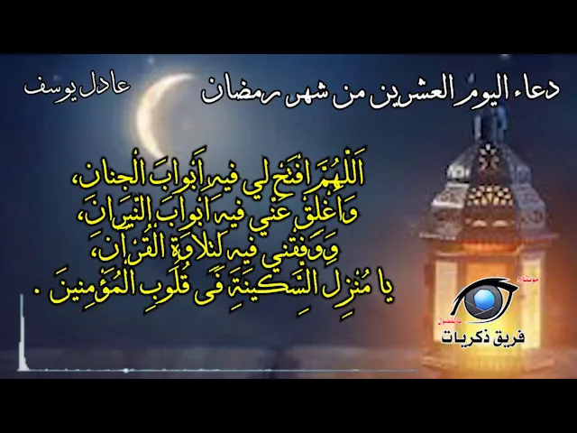 ⁣دعاء اليوم العشرين من شهر رمضان